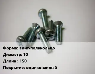 Винт винт-полукольцо 10х150 оцинкованный